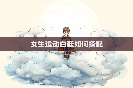 女生运动白鞋如何搭配  第1张