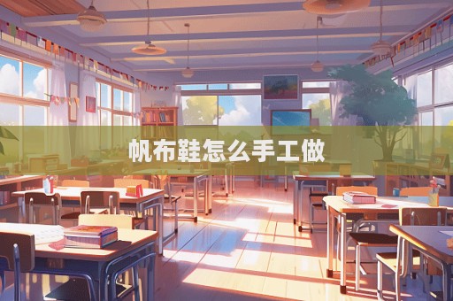 帆布鞋怎么手工做