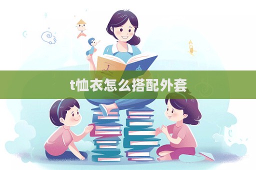t恤衣怎么搭配外套  第1张