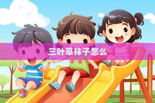 三叶草袜子怎么