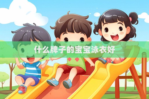 什么牌子的宝宝泳衣好  第1张