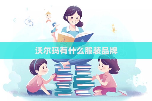 沃尔玛有什么服装品牌  第1张
