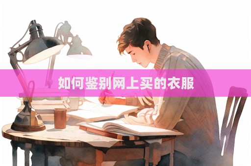 如何鉴别网上买的衣服  第1张