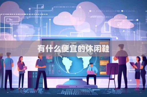 有什么便宜的休闲鞋