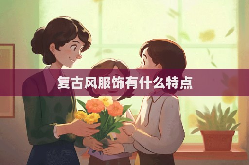 复古风服饰有什么特点  第1张