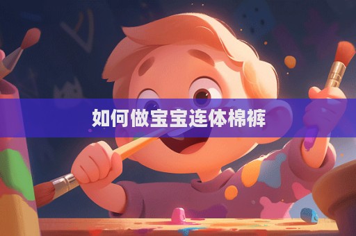 如何做宝宝连体棉裤