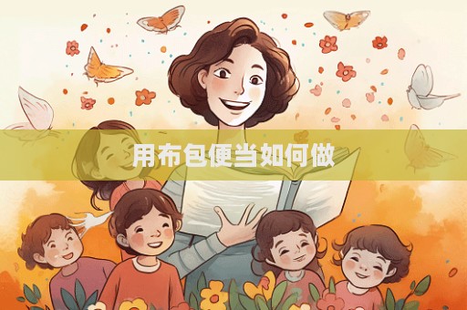 用布包便当如何做