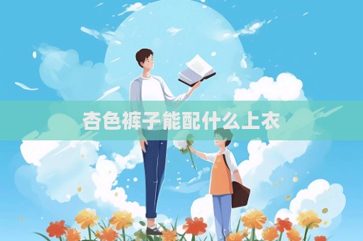 杏色裤子能配什么上衣  第1张