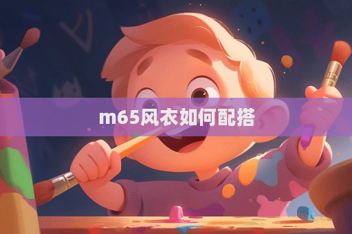 m65风衣如何配搭  第1张