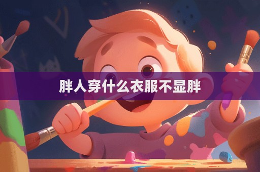 胖人穿什么衣服不显胖  第1张