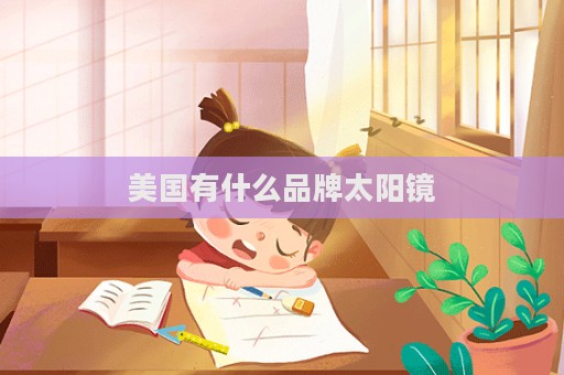 美国有什么品牌太阳镜  第1张