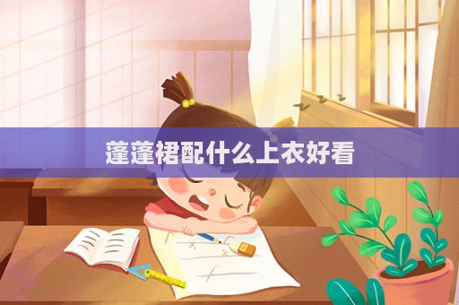 蓬蓬裙配什么上衣好看  第1张