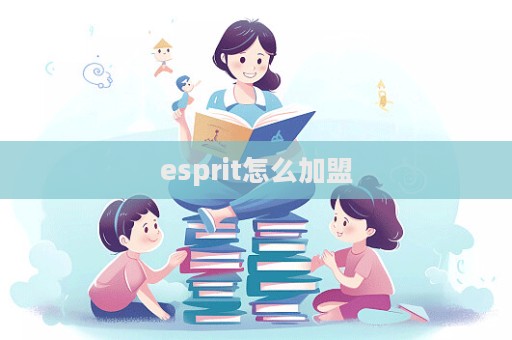 esprit怎么加盟  第1张