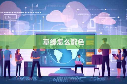 草绿怎么配色  第1张