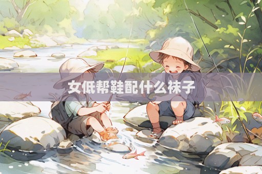 女低帮鞋配什么袜子