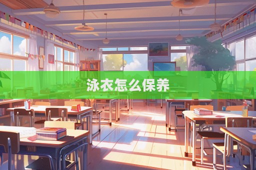 泳衣怎么保养