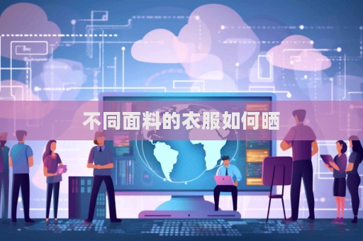 不同面料的衣服如何晒  第1张