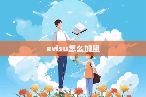 evisu怎么加盟  第1张