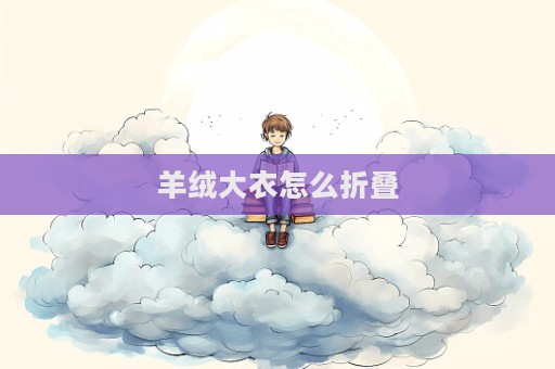 羊绒大衣怎么折叠
