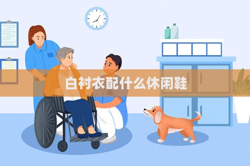 白衬衣配什么休闲鞋