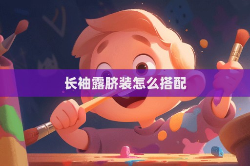 长袖露脐装怎么搭配  第1张