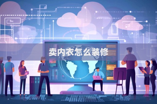 卖内衣怎么装修