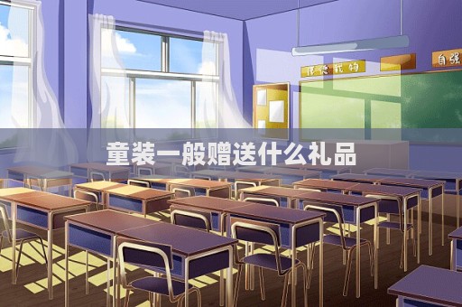 童装一般赠送什么礼品  第1张