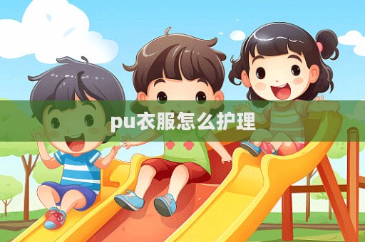 pu衣服怎么护理