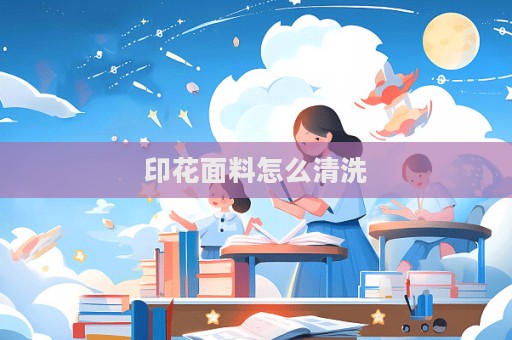 印花面料怎么清洗  第1张