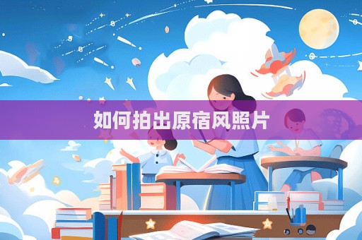 如何拍出原宿风照片