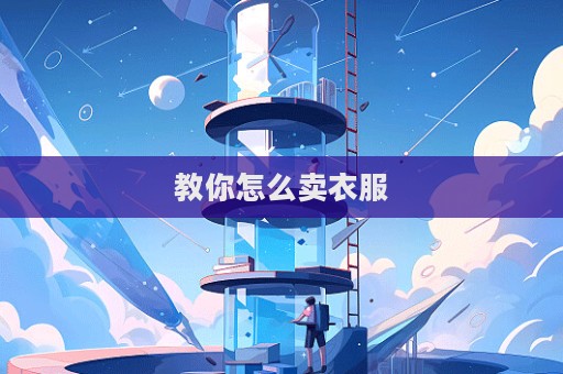 教你怎么卖衣服  第1张