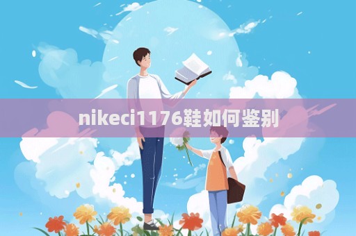 nikeci1176鞋如何鉴别  第1张