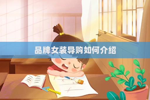 品牌女装导购如何介绍  第1张