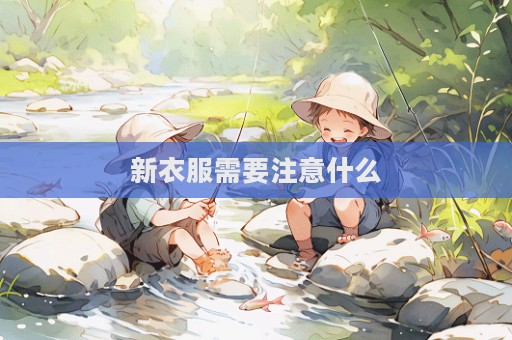 新衣服需要注意什么  第1张
