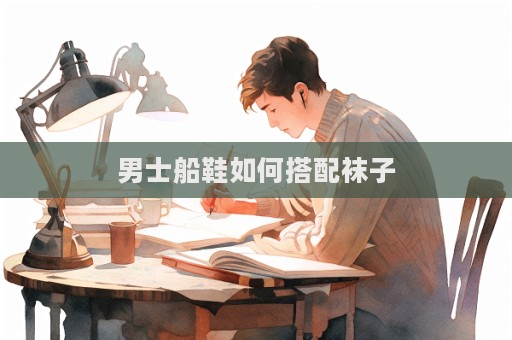 男士船鞋如何搭配袜子