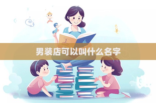 男装店可以叫什么名字  第1张