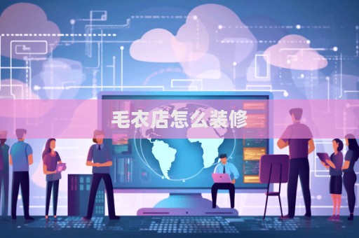 毛衣店怎么装修