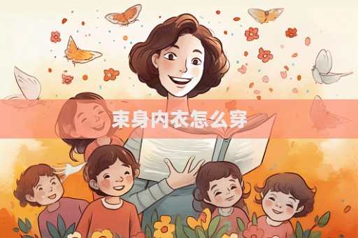 束身内衣怎么穿  第1张