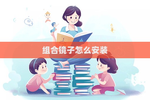 组合镜子怎么安装