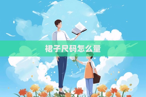 裙子尺码怎么量  第1张