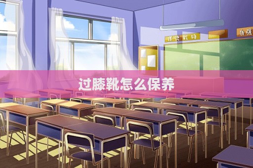 过膝靴怎么保养  第1张