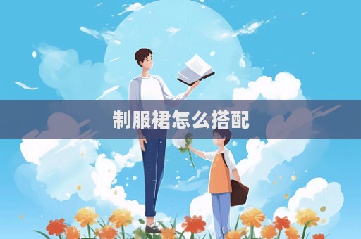 制服裙怎么搭配  第1张