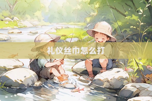 礼仪丝巾怎么打  第1张