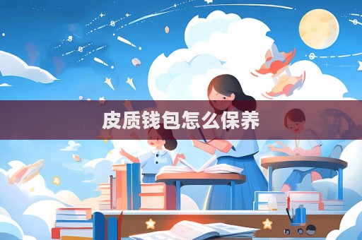 皮质钱包怎么保养  第1张