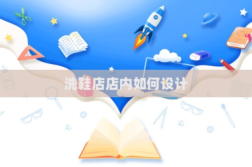 洗鞋店店内如何设计  第1张