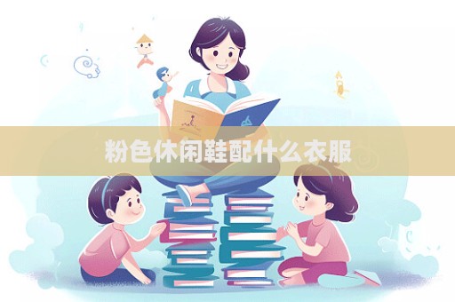 粉色休闲鞋配什么衣服