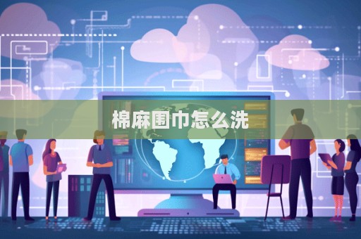 棉麻围巾怎么洗