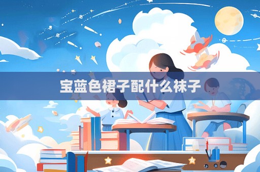 宝蓝色裙子配什么袜子
