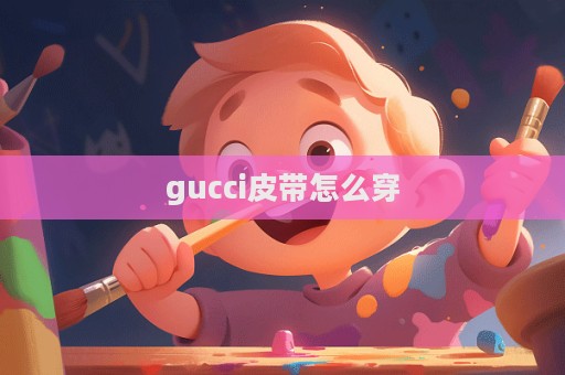 gucci皮带怎么穿