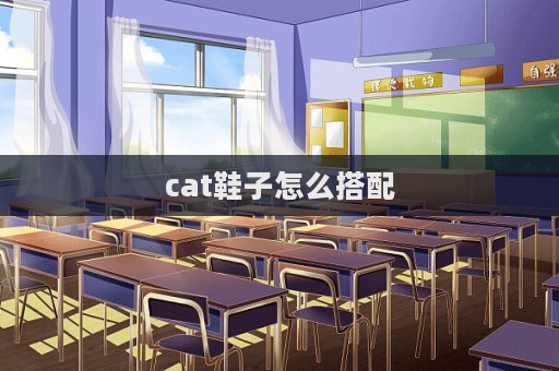 cat鞋子怎么搭配  第1张